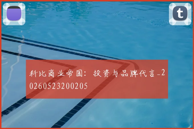 科比商业帝国：投资与品牌代言_20260523200205