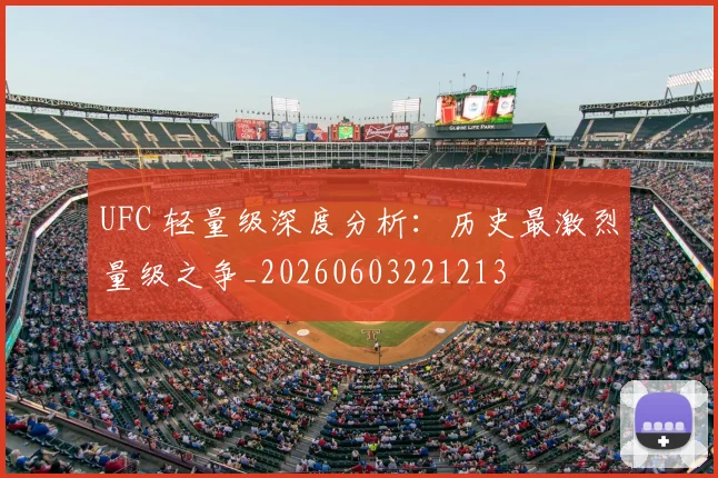UFC 轻量级深度分析:历史最激烈量级之争_20260603221213
