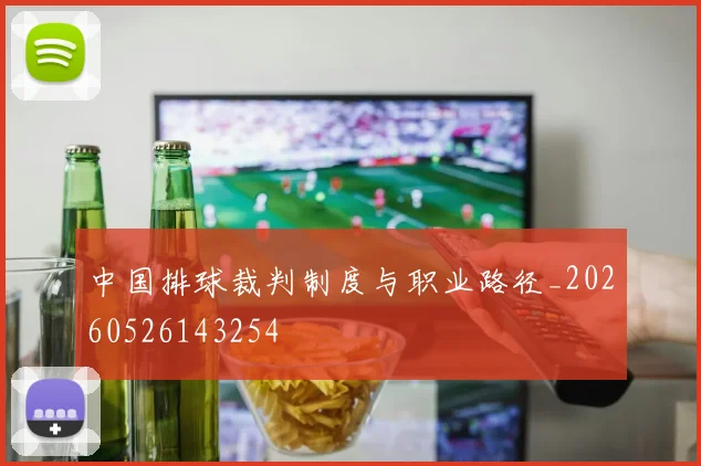 中国排球裁判制度与职业路径_20260526143254