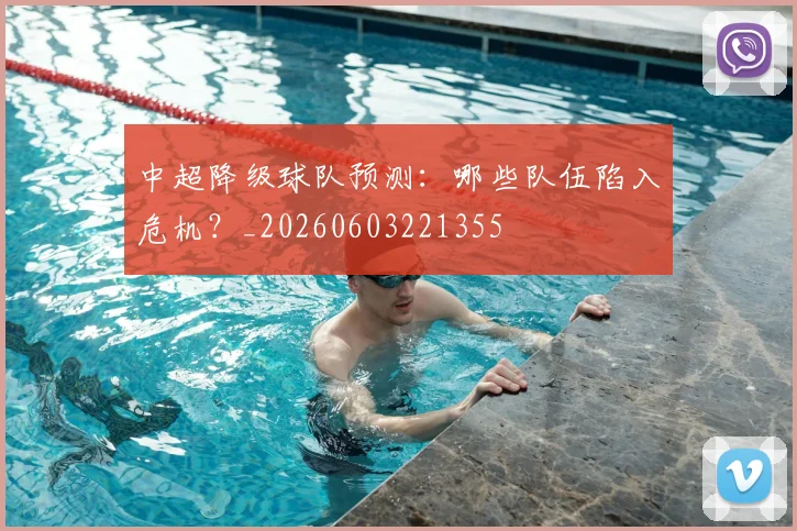 中超降级球队预测:哪些队伍陷入危机?_20260603221355