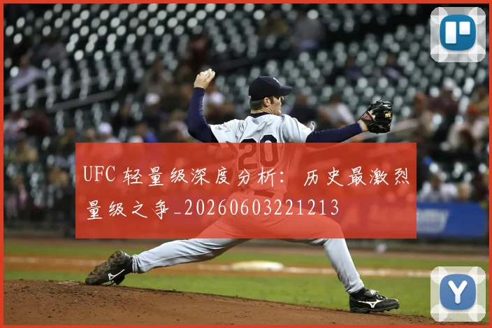 UFC 轻量级深度分析：历史最激烈量级之争_20260603221213