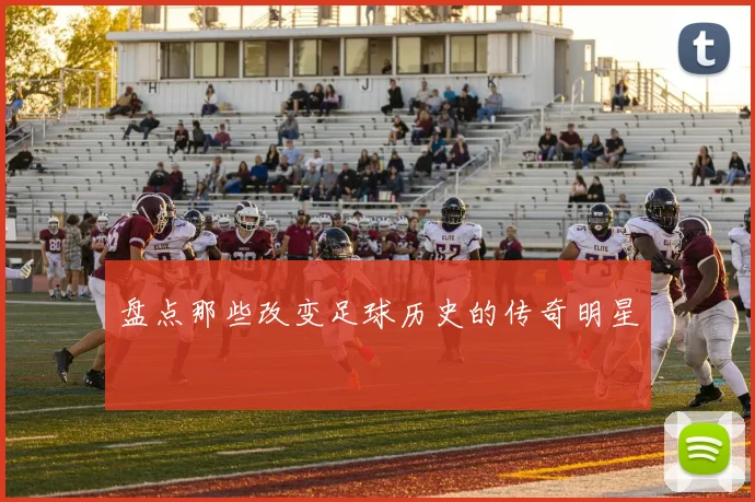 盘点那些改变足球历史的传奇明星
