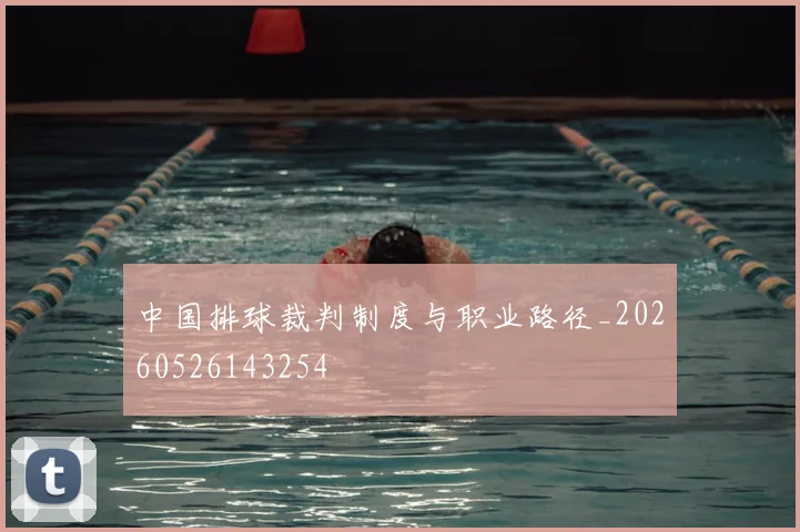 中国排球裁判制度与职业路径_20260526143254