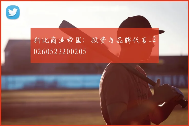 科比商业帝国：投资与品牌代言_20260523200205