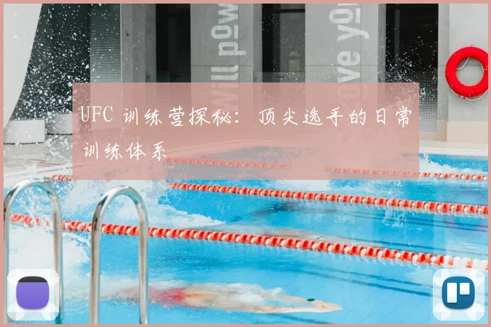 UFC 训练营探秘：顶尖选手的日常训练体系