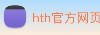 hth官方网页版 Logo